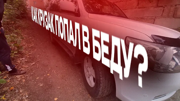 Чутка вляпавшийся крузак..... цена пятилетней давности году? #крузак200 #тойота #сколькостоит #как