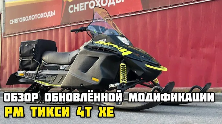 Обзор обновленной модификации снегохода РМ TIKSY 500 4Т XE в X-MOTORS