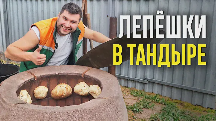 ЛЕПЁШКИ В ТАНДЫРЕ: ПЕРВЫЙ ОПЫТ. Впервые замешиваю тесто и готовлю лепёшки в тандыре