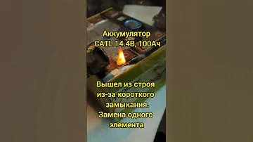 Аккумулятор #CATL #14.4В, #100Ач. Вышел из строя из-за короткого замыкания. Замена элемента