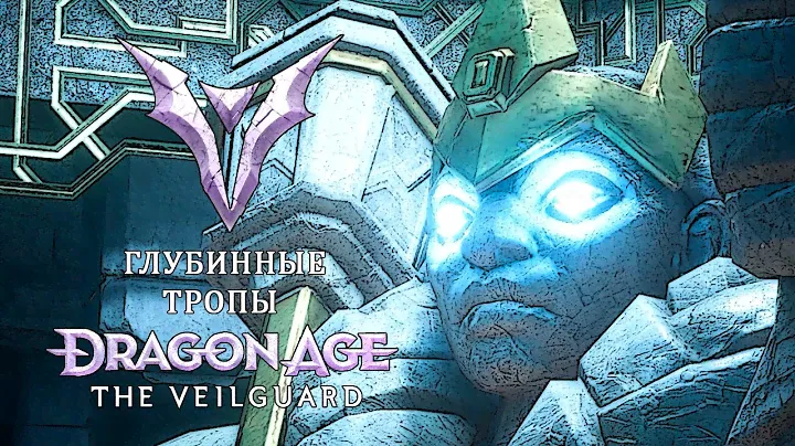 Глубинные тропы Dragon Age The Veilguard