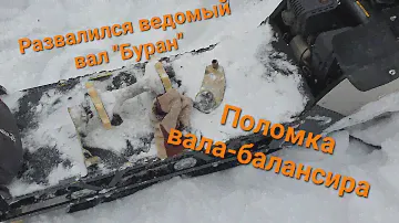 Развалился ведомый вал-балансир гусеницы Буран на Мотоснегокате
