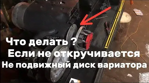 Как Открутить Не Подвижный Диск Вариатора Сафари Снегоход Буран,