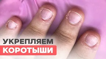 Как сделать тонкое укрепление гелем на короткие обгрызеннные ногти? Без ПЛЮШЕК