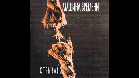 Машина Времени - На Заднем Дворе (Audio)