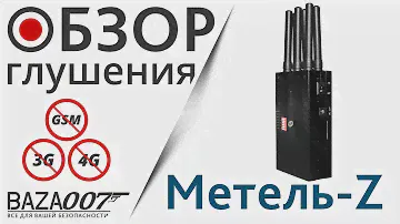 Глушилка сигналов Метель-Z Сможет ли уничтожить сигналы ТЕЛЕ2, Билайн, МТС и Мегафон