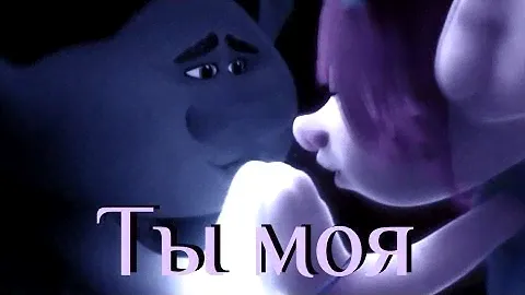 Trolls ~ Ты моя (Розочка и Цветан)