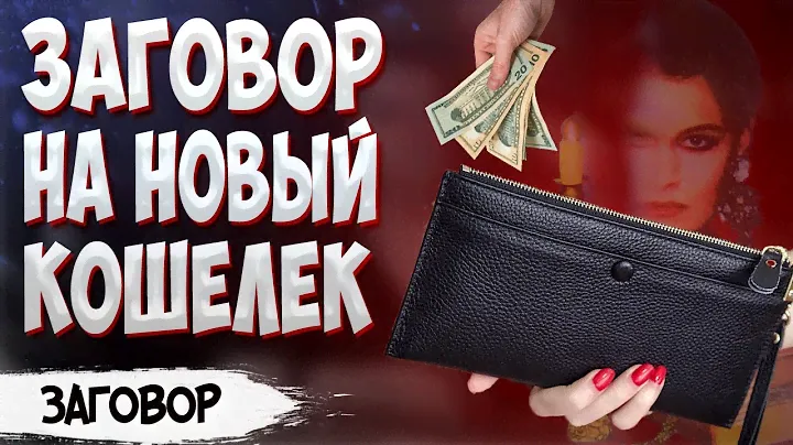 Заговор на новый кошелек Натальи Степановой