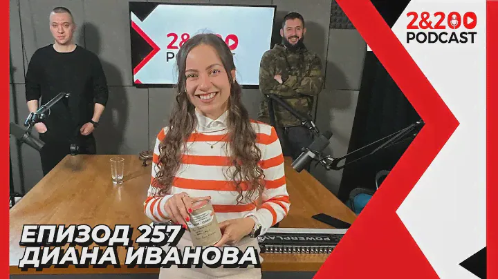 2&200podcast: Планини, приключения и балансиран живот с Диана Иванова (еп. 257)