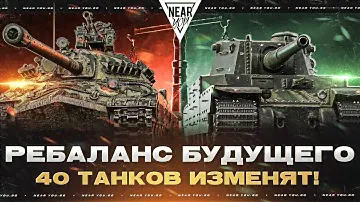 РЕБАЛАНС БУДУЩЕГО - ИС-7 и Type 5 Heavy ВЕРНУТСЯ! 40 ТАНКОВ ИЗМЕНЯТ!
