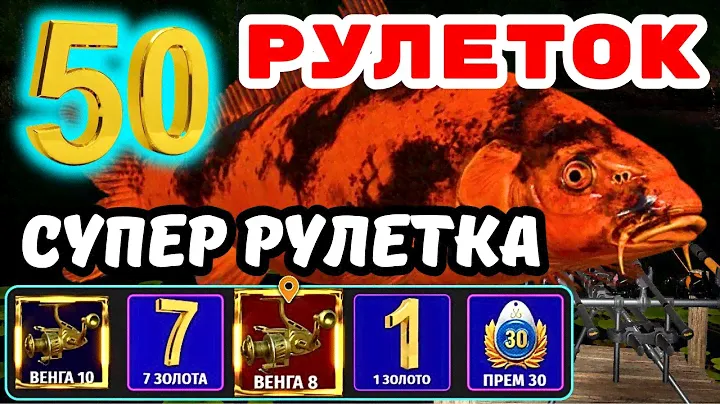 СУПЕР РУЛЕТКА - ТОЛЬКО КАТУШКИ, ЗОЛОТО И ПРЕМЫ 💥 ПОДАРОК - Катушка ВЕНГА 6000 - 22, 6 кг 🎁 СТРИМ РР4