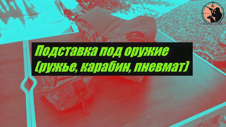 Подставка под оружие из Китая. Бюджетно, но практично. Обзор