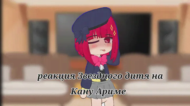 ||Реакция Звёздного дитя на Кану Ариму||