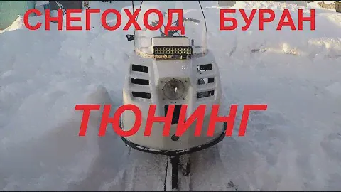 Тюнинг снегохода БУРАН