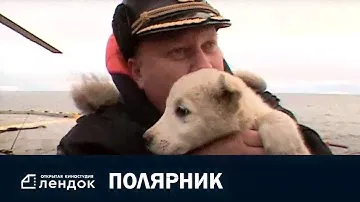 Полярник (2008) Часть 1 |  Документальный фильм | ЛЕНДОК
