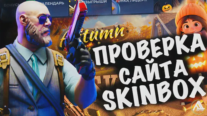 ПРОВЕРКА САЙТА SKINBOX | ТАКОГО Я НЕ ОЖИДАЛ...  | ОТКРЫТИЕ КЕЙСОВ В CS2  | +РОЗЫГРЫШ