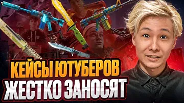 🎁 ОТКРЫЛ КЕЙСЫ ЮТУБЕРОВ и ВЫБИЛ ДРОП на 100 ТЫСЯЧ | Сайты с Кейсами КС 2 | Кейсы CS 2