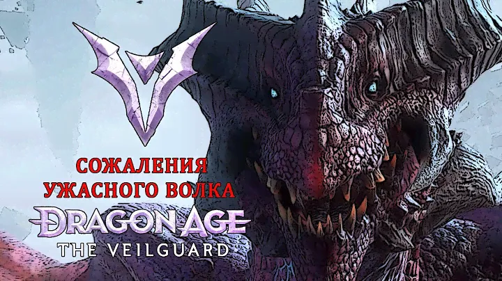 Сожаления Ужасного Волка Dragon Age The Veilguard
