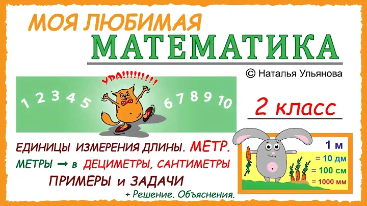 Единицы измерения длины. Метр. Перевод. Метры, дециметры, сантиметры. Задачи. Математика 2 класс.