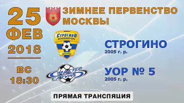 Строгино (2005) - УОР № 5 (2005)