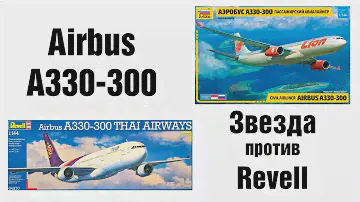Airbus A330-300 - Звезда против Revell