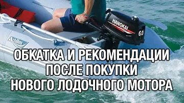 ⚙️🚤🔧Обкатка нового лодочного мотора и рекомендации после покупки