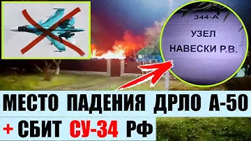 Кадры с места падения ДРЛО А-50. Плюс сбили Су-34 на юге.