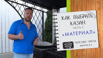Как выбрать казан. Часть 2. Из какого материала казан лучше для загородного дома.
