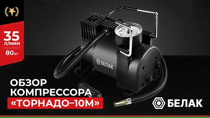 Компрессор автомобильный "Торнадо - 10М" БелАК БАК.99165 - Обзор