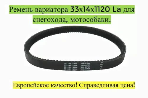 Ремень вариатора 33х14х1120 La для снегохода Буран, Рысь, Тайга замена RUBENA - MTR арт. 110602235-0
