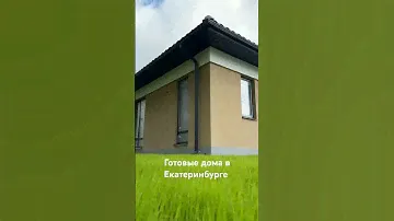 Готовый дом в Екатеринбурге, или за городом.
