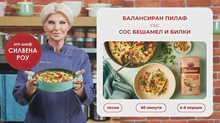 Балансиран пилаф със сос бешамел и билки от шеф Силвена Роу