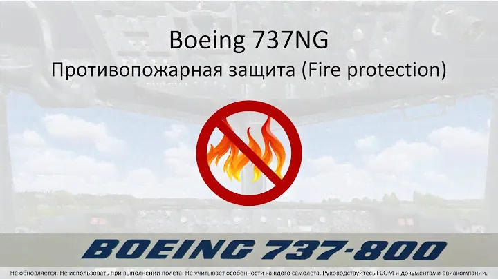 Boeing 737NG. Противопожарная защита (Fire Protection). Устройство.