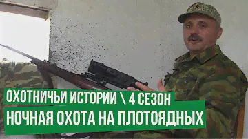 Ночная охота на плотоядных \Охотничьи истории \ Сезон 4 (1 серия)