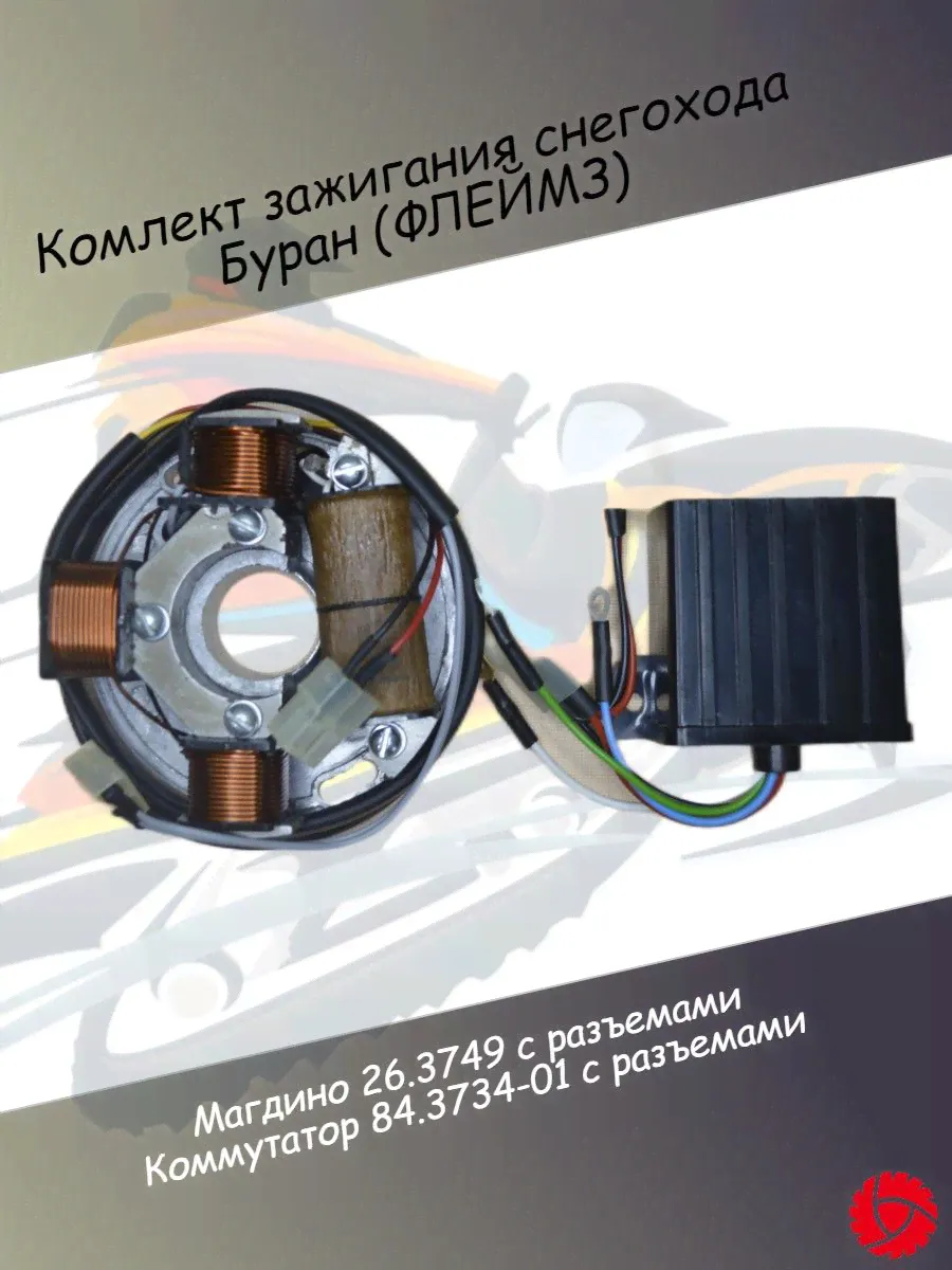 Комплект зажигания снегохода Буран ФЛЕЙМЗ Московское зажигание штекерное соединение