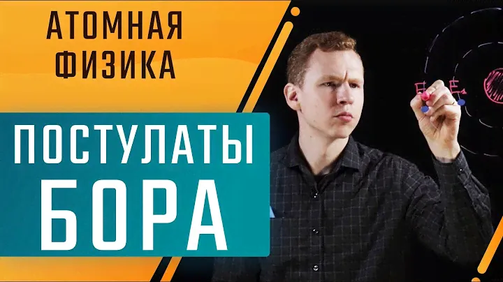 ПОСТУЛАТЫ БОРА. Атомная физика. Подготовка к ЕГЭ по физике. Техноскул
