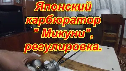 Японский карбюратор " Микуни ",регулировка.