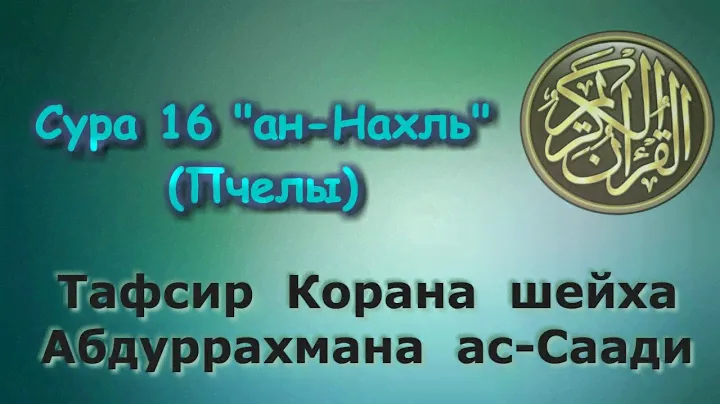 16. Тафсир суры ан-Нахль (Пчелы