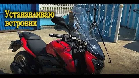 Bajaj Dominar 400 - Установка ветрового стекла с AliExpress