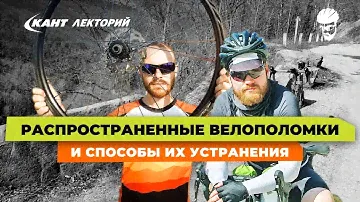 Кант Лекторий: «Распространенные велополомки и способы их устранения»