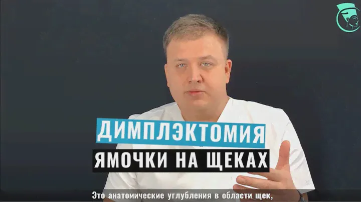 Димплэктомия (ямочки на щеках) в клинике Certus. Совет хирурга [2019]