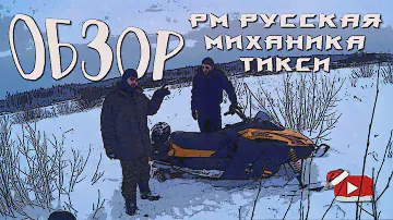 Русская механика (RM Tiksy)/стоит брать?