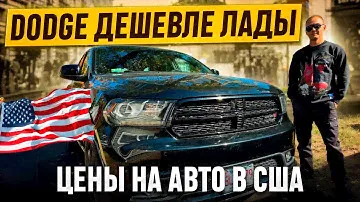 Купил Dodge Durango по цене Лады.