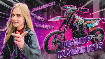 Мой мотоцикл - Kews K16 Motard