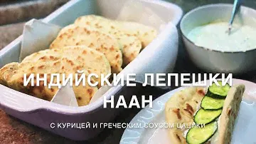Индийские лепешки Наан с курицей и греческим соусом цацики