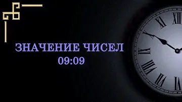 Значение цифр на часах 05:05