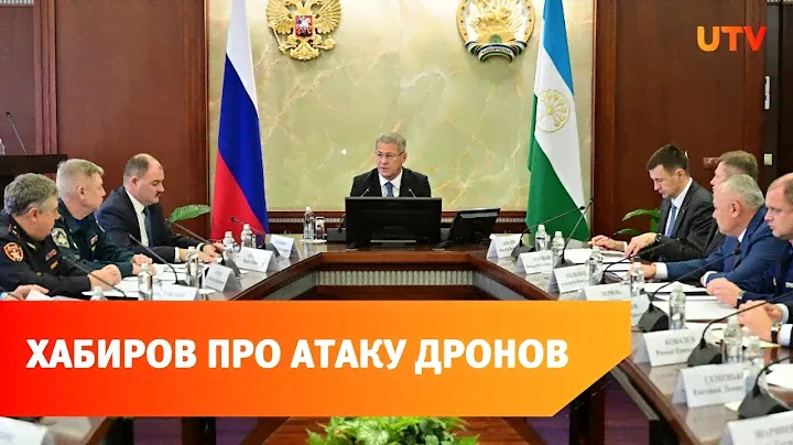 Радий Хабиров прокомментировал атаку дронов на башкирскую нефтянку