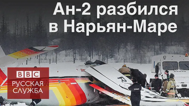 В Нарьян-Маре разбился самолет Ан-2, есть жертвы