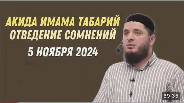 АКЫДА ИМАМА ТАБАРИЙ - ОТВЕДЕНИЕ СОМНЕНИЙ