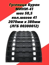 Гусеница Буран МИНИ-41 Composit 2070мм х 380мм, 41 шаг для снегоходов Dingo 110, Хаски и мотобуксировщиков Лидер Дельта